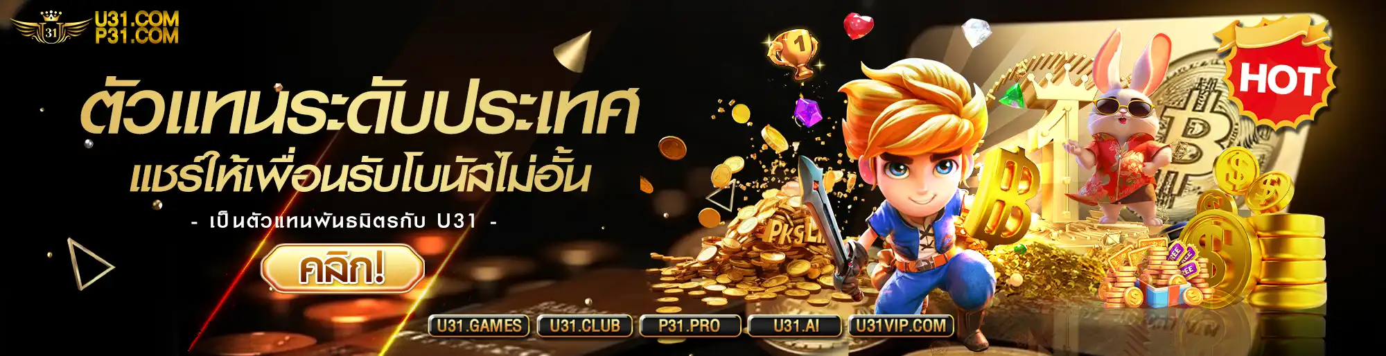 U31 คาสิโนออนไลน์มั่นคงปลอดภัย เป็นที่ไว้วางใจ อันดับ 1 ของทวีปเอเชีย